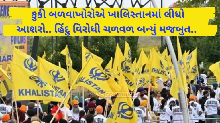 Khalistan Support Manipur Violence: Kuki rebels have now taken shelter in Khalistan..