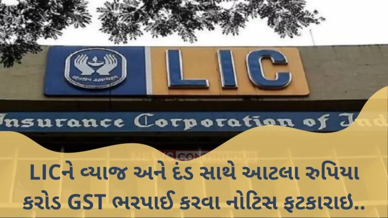 LIC: LIC gets order demanding Rs 290.5 crore GST with interest and penalty…Know what the whole matter is?