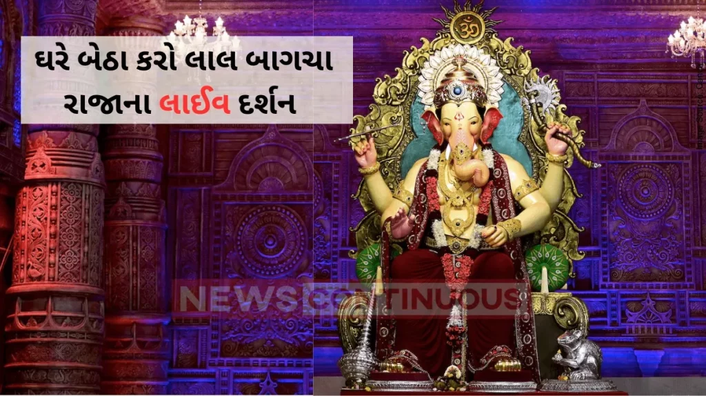 Lalbaugcha Raja: ganpati bappa morya, watch Lalbaugcha Raja live video