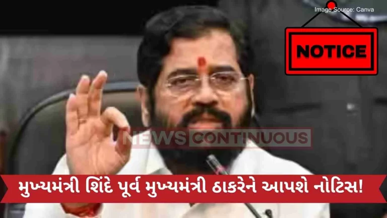 Chief Minister Shinde will give notice to former Chief Minister Thackeray!