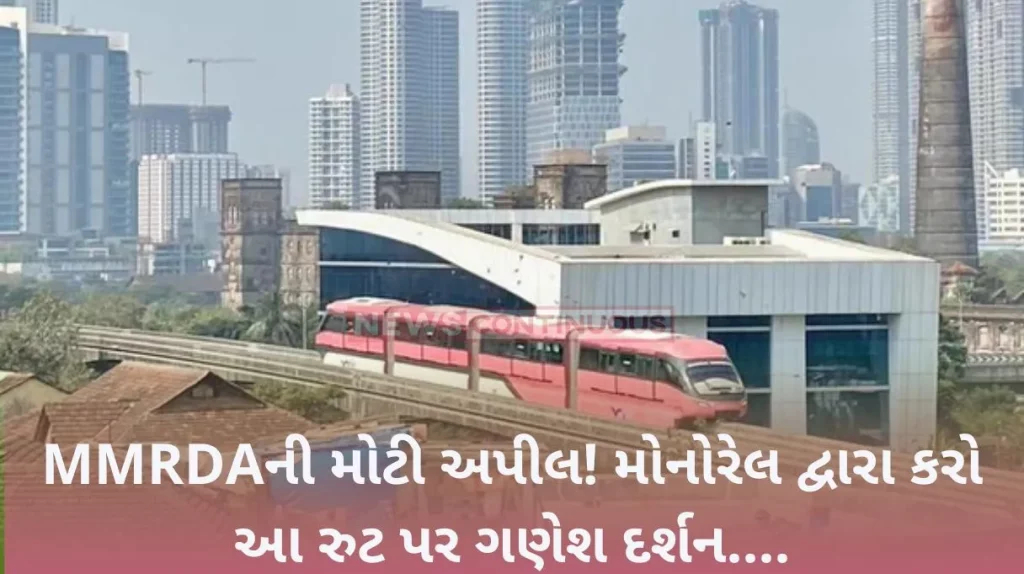 MMRDA Take Ganeshdarshan by monorail, MMRDA appeals to citizens