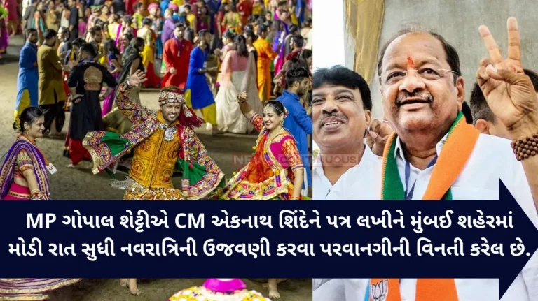 MP Gopal Shetty has written to Chief Minister Shri Eknath Shinde seeking permission to celebrate Navratri till late night in Mumbai