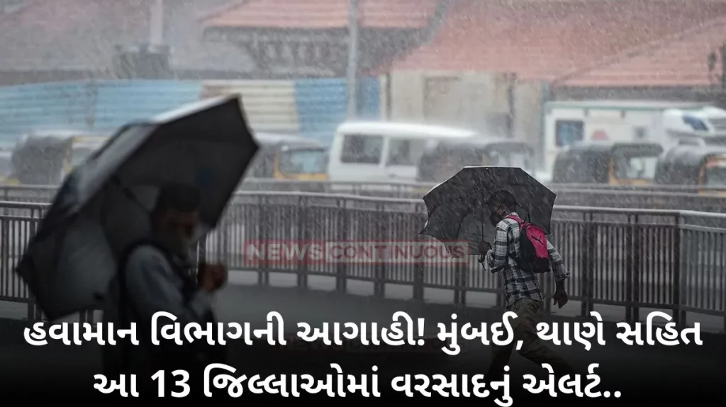 Maharashtra Rain: Weather department forecast! Rain alert in these 13 districts including Mumbai, Thane