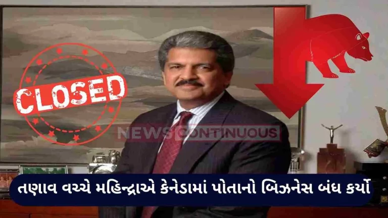Mahindra closed its business in Canada amid tension, panic among investors after the announcement, shares fell. Mahindra closed its business in Canada amid tension, panic among investors after the announcement, shares fell.