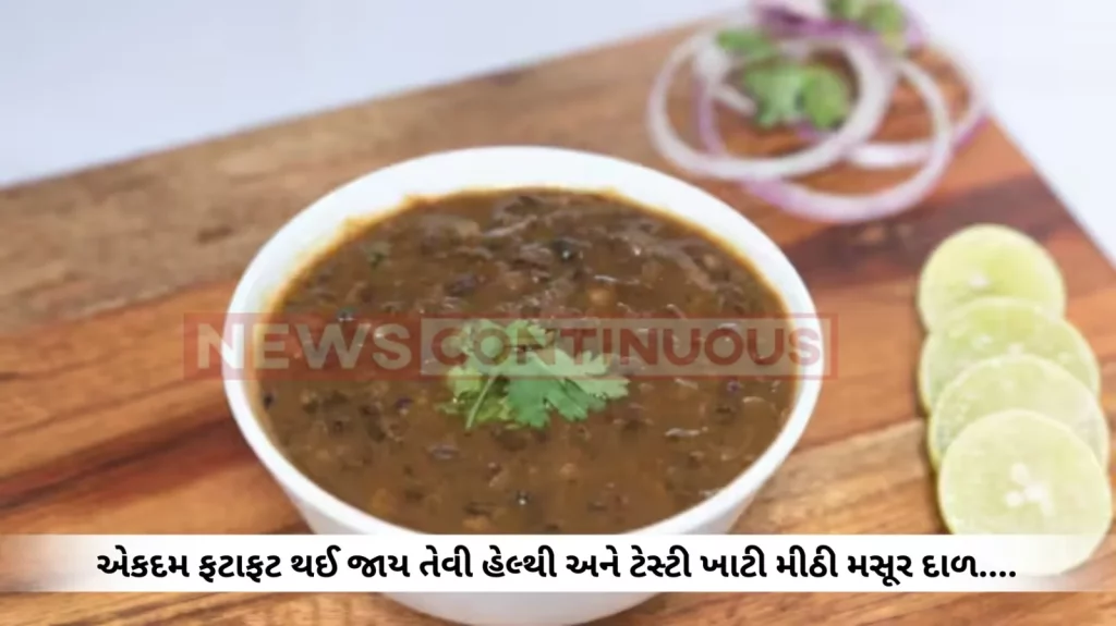 Masur Dal : quick easy lunch recipe how to make khatti Mithi masoor dal