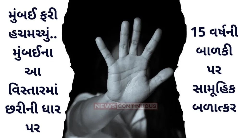 Mumbai Crime: Mumbai shook again.. 15-year-old girl gang-raped at knifepoint in this area of Mumbai
