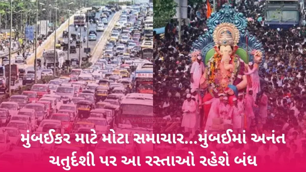These roads will be closed on Anant Chaturdashi in Mumbai, know which roads will have traffic and which roads will be closed..