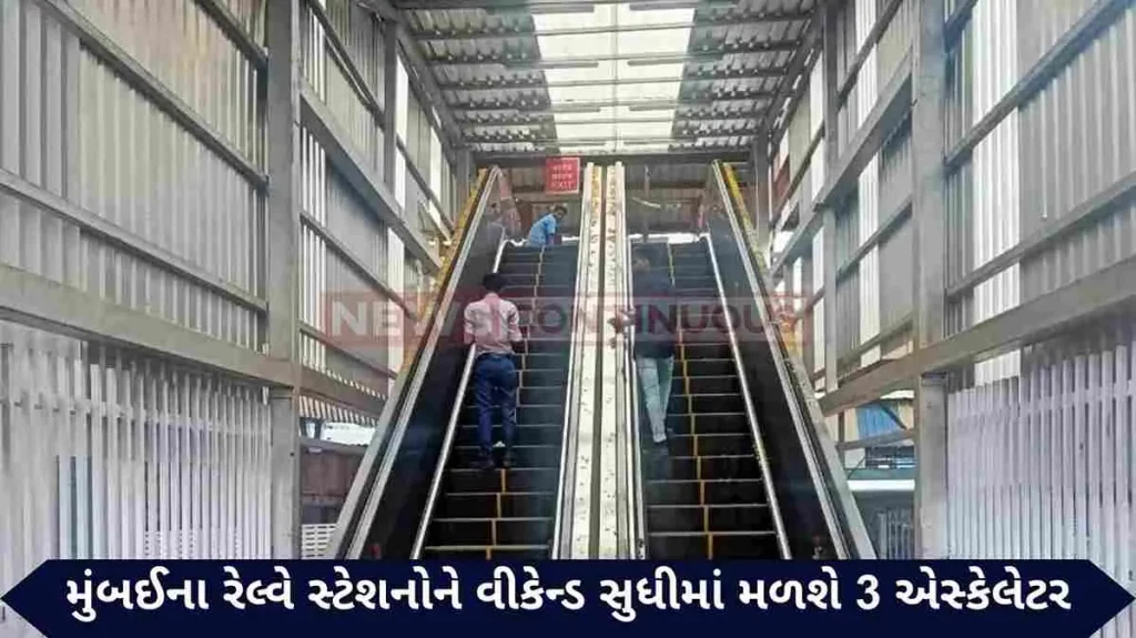 ood news for Mumbaikars! These railway stations of Mumbai will get 3 escalators by the weekend