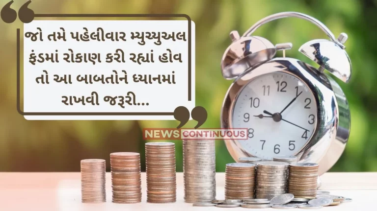 Mutual Fund Investment: If you are investing in mutual funds for the first time, these things must be kept in mind..