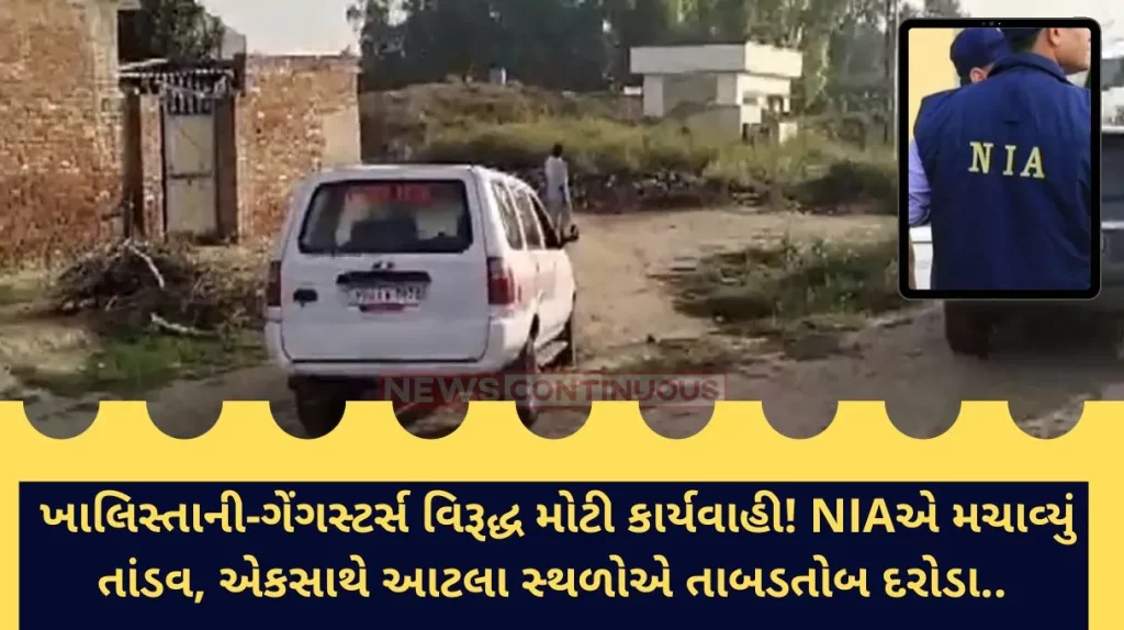 NIA Raids:Big action against Khalistani-gangsters! The NIA went on a rampage, raiding so many places together