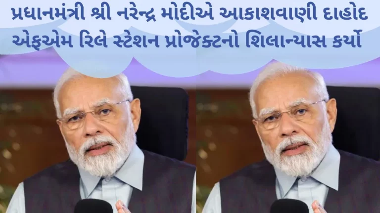 Narendra Modi Prime Minister Shri Narendra Modi laid foundation stone of Akashvani Dahod FM Relay Station Project