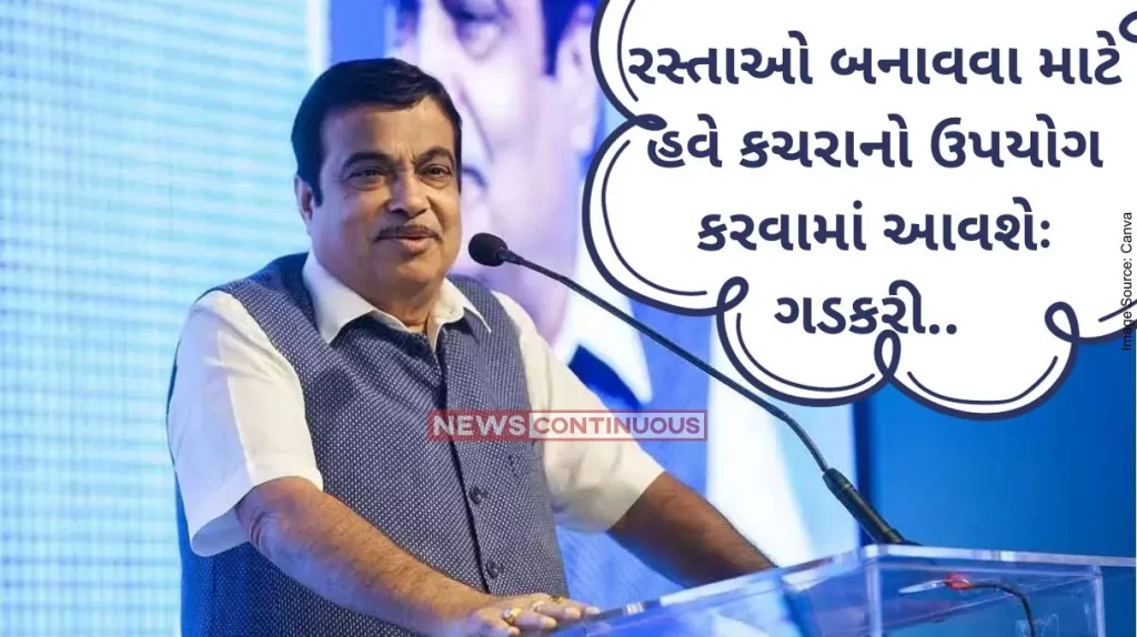 Nitin Gadkari Government will make a national policy for use of municipal waste in road construction.. Gadkari.