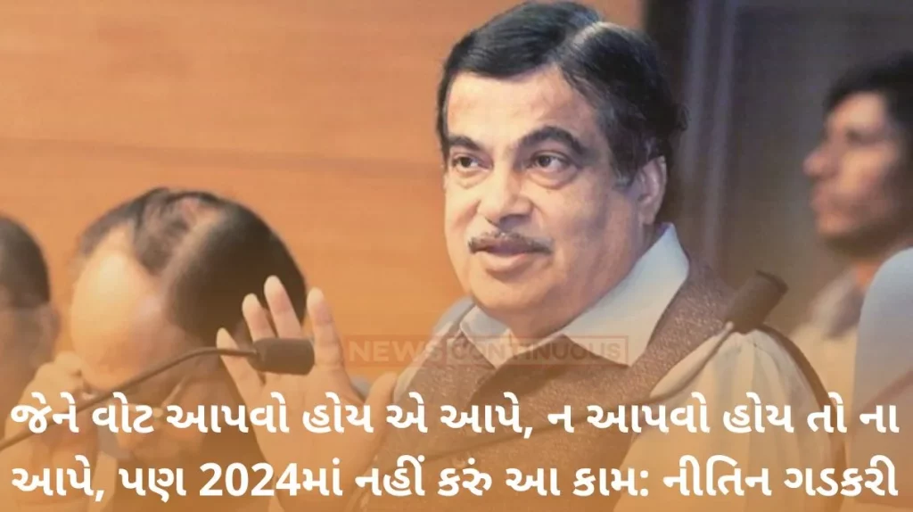 Nitin Gadkari: Vote for whoever wants to vote, don't vote if you don't want to, but won't do this in 2024: Nitin Gadkari's big announcement