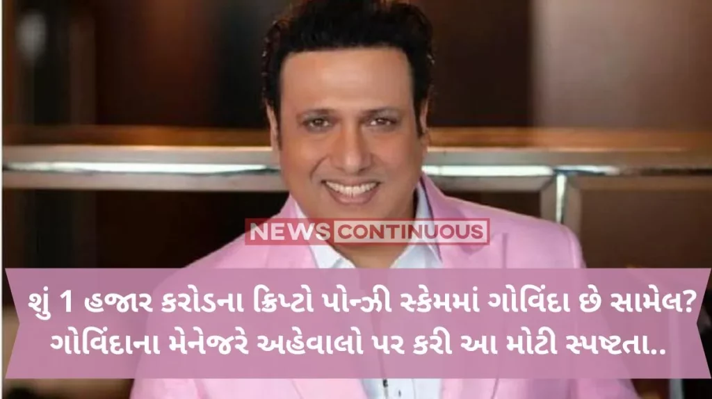 Online ponzi scam : Govinda's manager clarifies on reports of actor's Rs 1,000 crore online ponzi scam