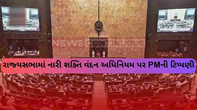 PM's remarks on Nari Shakti Vandan Adhiniyam in Rajya Sabha