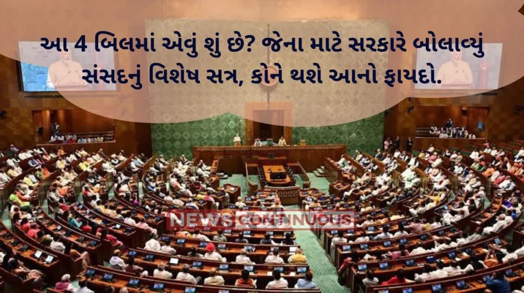 Parliament Special Session: government has called a special session of the Parliament, who will benefit from it