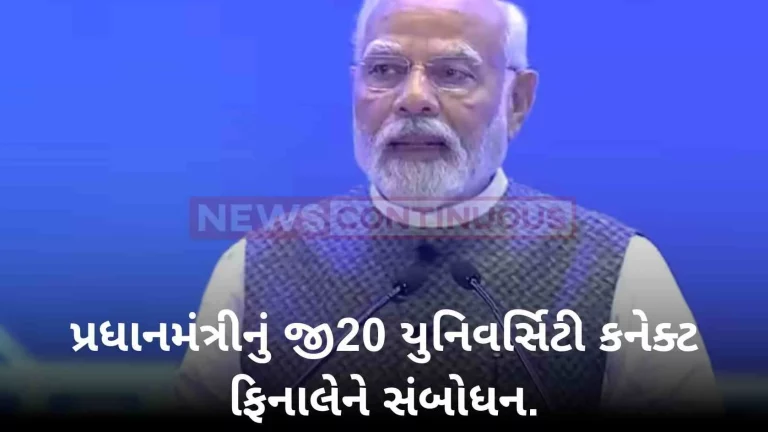 Prime Minister's Address at G20 University Connect Finale...
