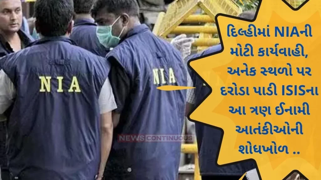 Pune Module Case: NIA's big operation in Delhi, raided many places and searched for these three ISIS terrorists
