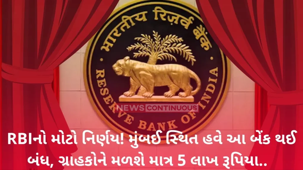 RBI Big Action: RBI wreaked havoc on this bank, license canceled, transactions stopped from 25th September