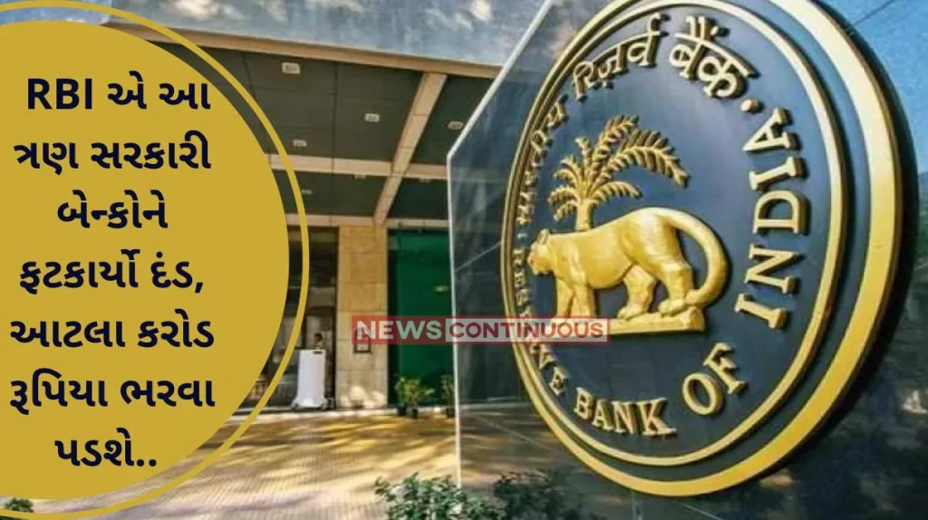 RBI: Reserve Bank of India imposed a fine of Rs 3.92 crore on three banks including State Bank, this is the reason