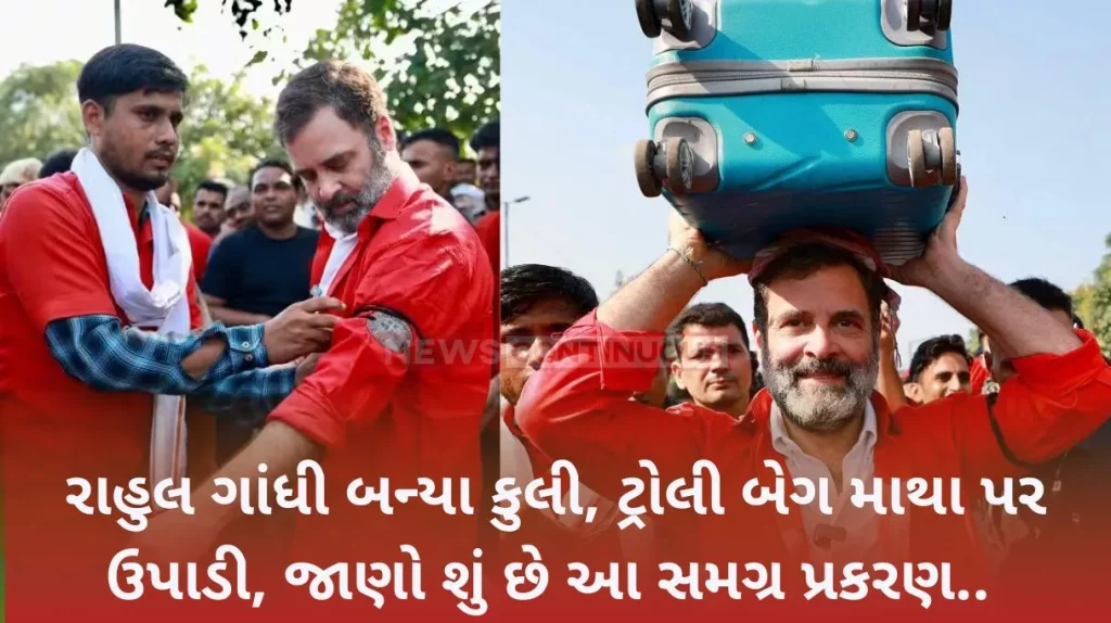 Rahul Gandhi walked with the burden on his head in a porter's uniform... different style seen at Anand Vihar railway station