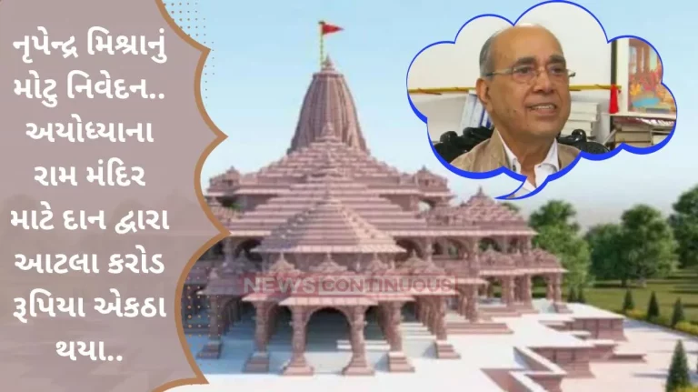 Ram Mandir Ayodhya- Rs 3500 crore collected through donations for Ayodhya's Ram temple- Nripendra Mishra
