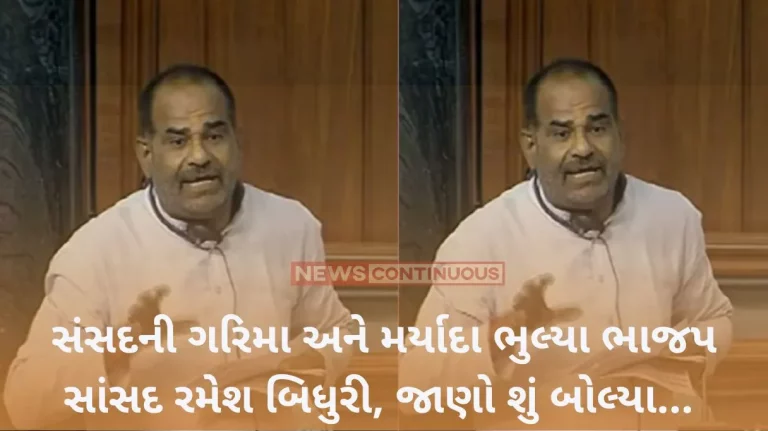 Ramesh Bidhuri Controversy: BJP MP Ramesh Bidhuri forgot the dignity and limits of Parliament, know what he said.