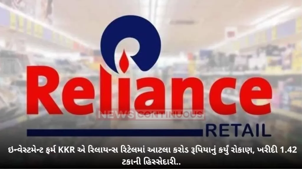 Reliance Retail Update: Reliance Retail Ventures gets Rs 2,000 crore from KKR