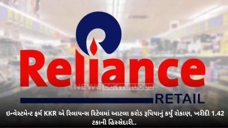 Reliance Retail Update: Reliance Retail Ventures gets Rs 2,000 crore from KKR