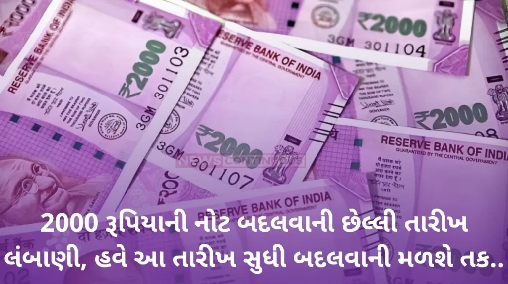 Rs. 2000 notes : The last date for exchange of 2000 rupees notes has been extended, now you will get an opportunity to exchange till this date