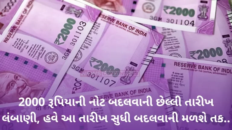 Rs. 2000 notes : The last date for exchange of 2000 rupees notes has been extended, now you will get an opportunity to exchange till this date