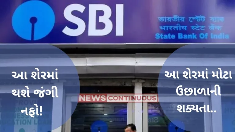SBI Shares: SBI shares have been lying cold for a year, now a big target has come, will you make a lot of money?