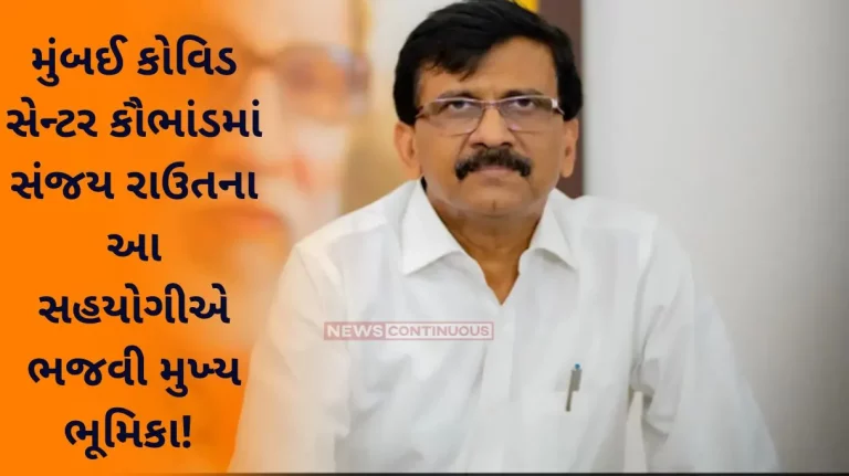 Covid Scam : Sanjay Raut's aide played a key role in Mumbai Covid center scam...shocking information revealed in ED chargesheet..