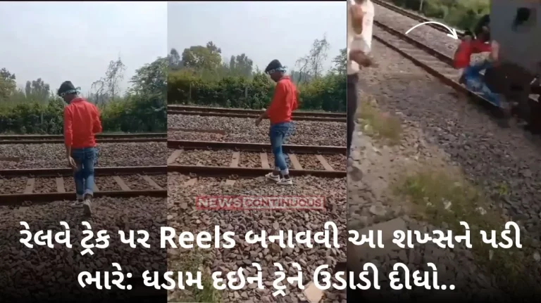 Shocking incident: Making reels on the railway track is hard for these people: they blow up the train, get killed.. Watch Video..