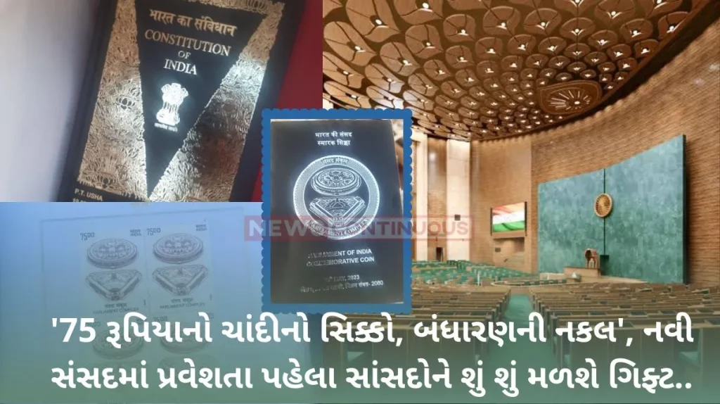 'Silver coin of 75 rupees, copy of the Constitution', what will the MPs get before entering the new Parliament