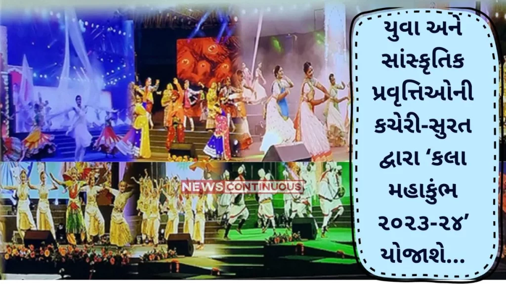 Surat: 'Kala Mahakumbh 2023-24' to be organized by Youth and Cultural Activities Office-Surat’