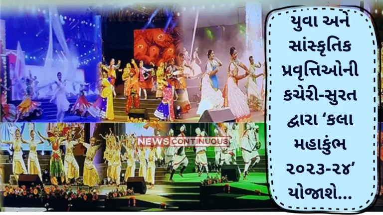 Surat: 'Kala Mahakumbh 2023-24' to be organized by Youth and Cultural Activities Office-Surat’
