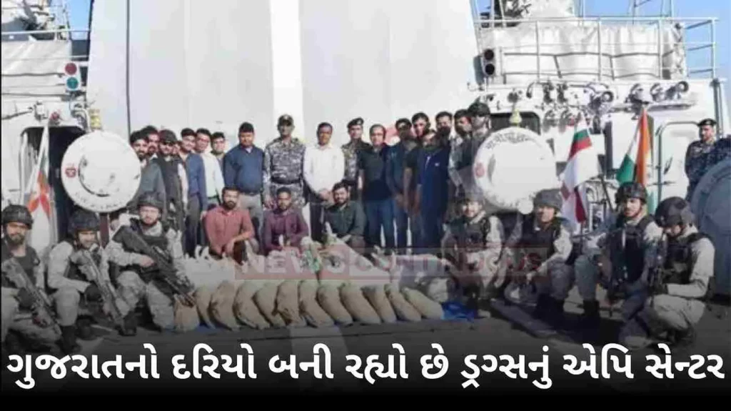 The sea of Gujarat is becoming the Epicenter of drugs, 800 crores of 80 kg of drugs are seized