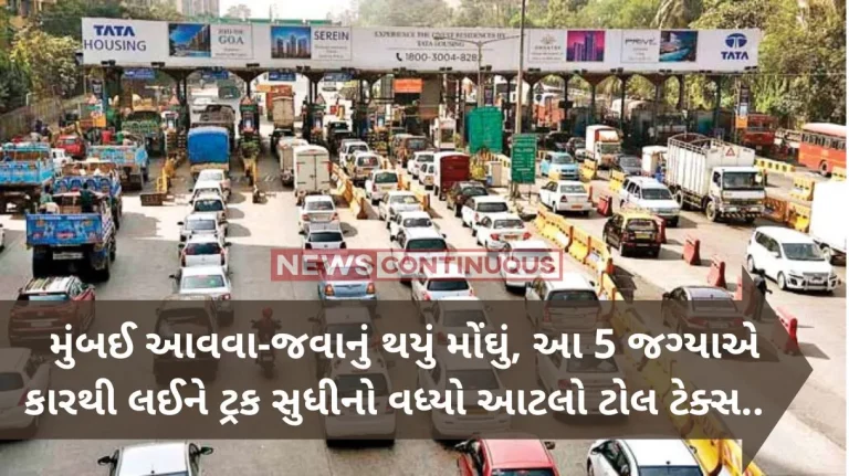 Mumbai: Up to 19% hike in toll at five entry points in Mumbai from October 1 Mumbai: Up to 19% hike in toll at five entry points in Mumbai from October 1