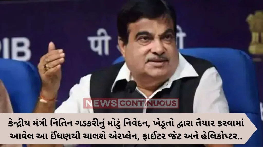 Stubble Fuel: Airplanes, fighter jets and helicopters will run on fuel made from stubble: Union Minister Nitin Gadkari.