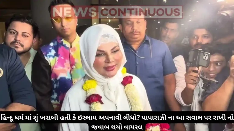 Rakhi sawant: actress returns from makka madina umrah paps aks her hindu dharam me kya kharabi thi jo islam pakad liaya video goes viral