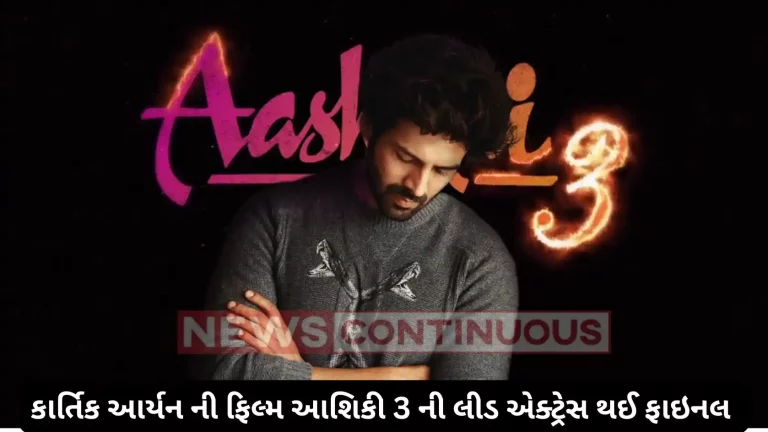 Aashiqui 3:kartik aaryan leading actress final in aashiqui 3