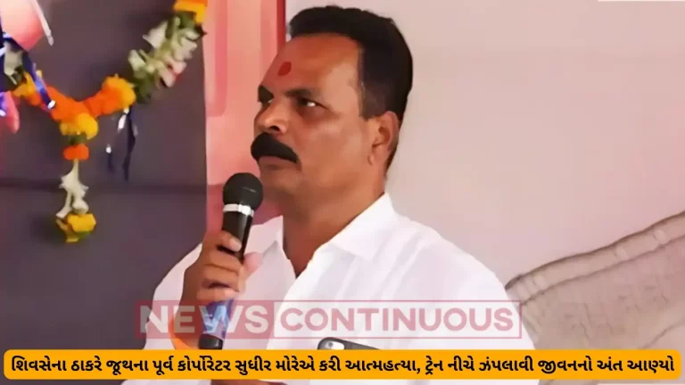 Sudhir More: Thackeray's Shiledara ended his life, Sudhir More's suicide under running local; The family alleges that they are being blackmailed