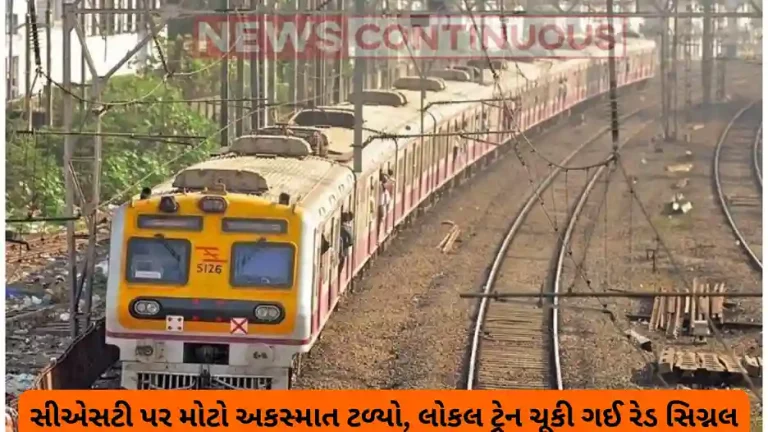 Mumbai: Local Train jumps signal at CSMT, disrupts Central Railway services