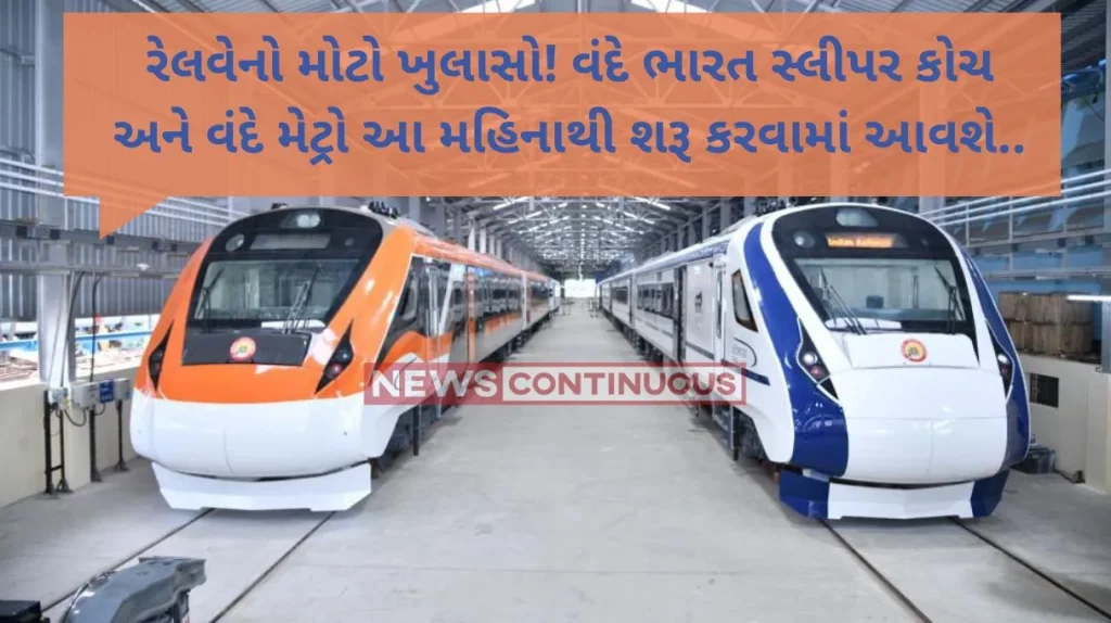 Vande Bharat Express: Vande Bharat sleeper coach and Vande Metro to be rolled out by next year