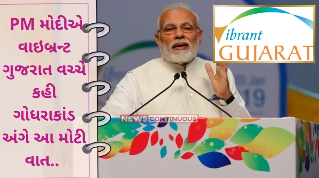 Vibrant Gujarat Summit: PM Modi said this big thing about Godhra scandal in the midst of vibrant Gujarat..