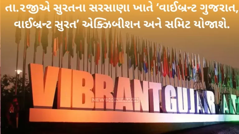 Vibrant Gujarat Vibrant Surat exhibition and summit will be held on 2nd at Sarsana Surat
