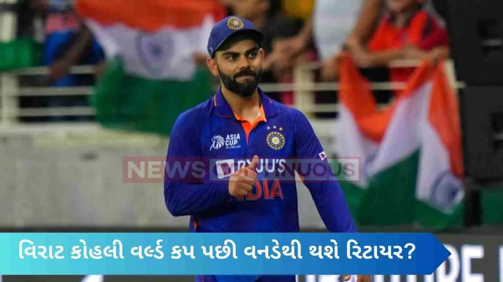 Will Virat Kohli announce his retirement after the World Cup? This teammate told the inside story.