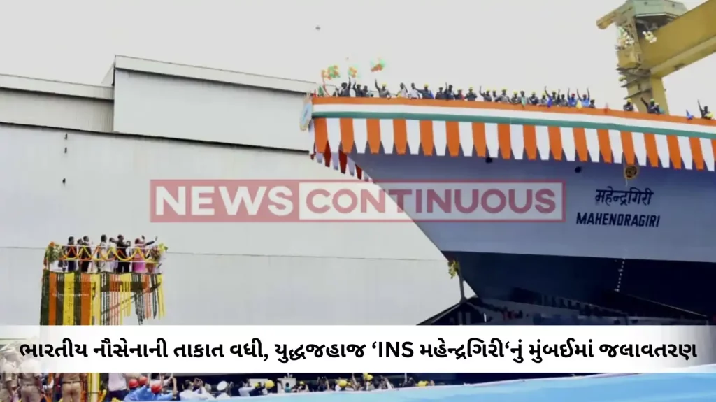 INS Mahendragiri: Warship Mahendragiri with advanced weapons, sensors launched