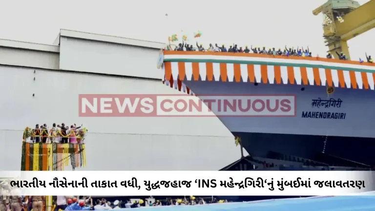 INS Mahendragiri: Warship Mahendragiri with advanced weapons, sensors launched